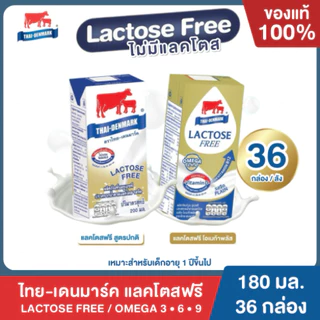 Mall นมไทยเดนมาร์ค Lactose Free Omega Plus 3•6•9 รสจืด นมวัวแท้ 100% ยกลัง นมแลคโตสฟรี