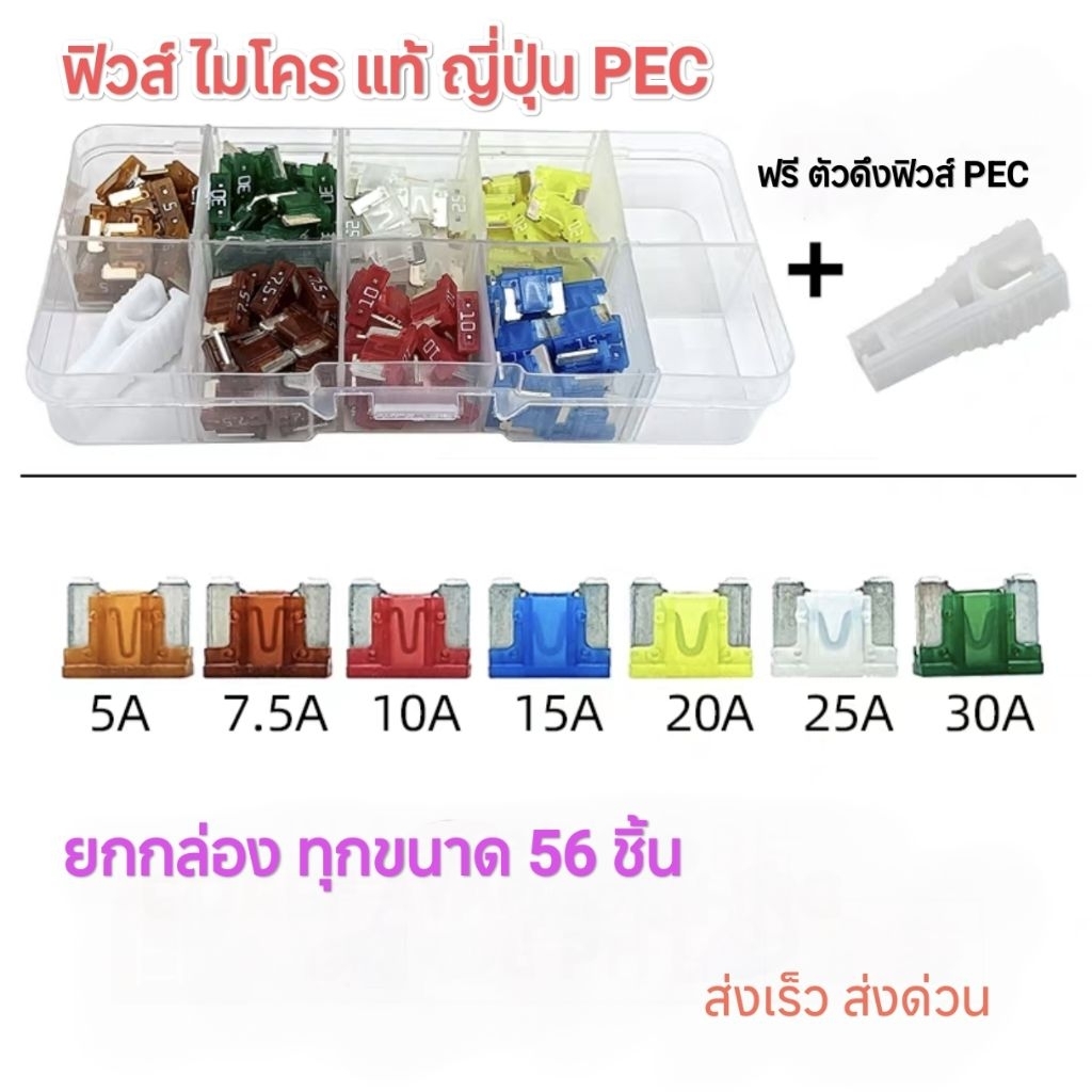 ฟิวส์แท้ญี่ปุ่น ( FUSE ) ยี่ห้อ PEC หลายขนาด ยกกล่อง คุณภาพสูง สำหรับรถยนต์ จักรยานยนต์ 12v - 32v