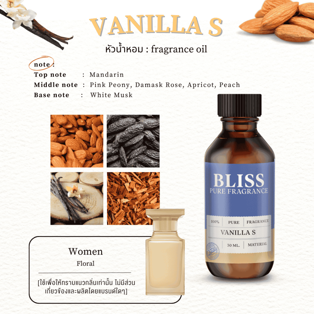 หัวน้ำหอม กลิ่น  VANILLA S - TF  ขนาด 30 -100 ml. - BLISS