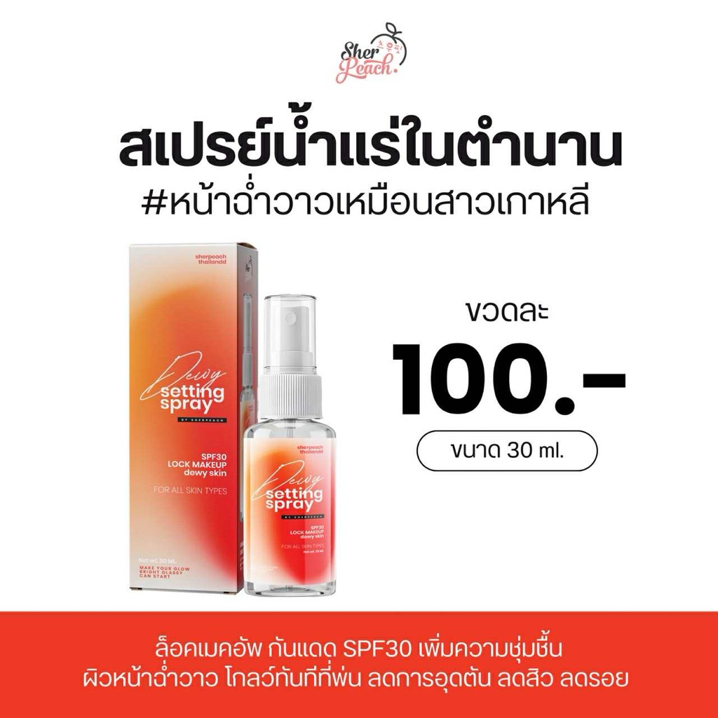 ⛵️❤️สเปรย์หน้าฉ่ำ กันแดด+น้ำแร่ - สูตรใหม่ ผิวโกลว์ ล้อคเมคอัพให้ติดทน ไม่เยิ้ม ไม่เป็นคราบ ไม่อุดตัน ชุ่มชื้น