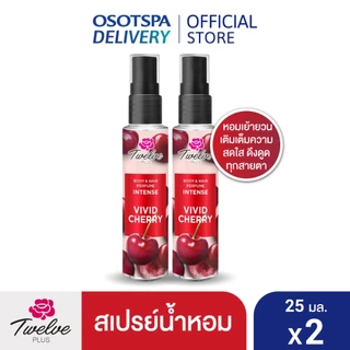 Twelve Plus ทเวลฟ์พลัส น้ำหอม ฉีดเลเยอร์คู่กลิ่นอื่นได้ กลิ่น Vivid Cherry หอมสดใส 25มล
