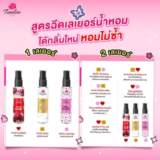 Twelve Plus ทเวลฟ์พลัส น้ำหอม ฉีดเลเยอร์คู่กลิ่นอื่นได้ กลิ่น Vivid Cherry หอมสดใส 25มล