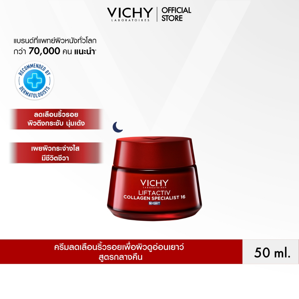 วิชี่ Vichy Liftactiv Collagen Specialist 16 Cream Night ครีมบำรุงผิวหน้า ฟื้นบำรุงผิว 16 ประการ สูตรกลางคืน 50 มล.