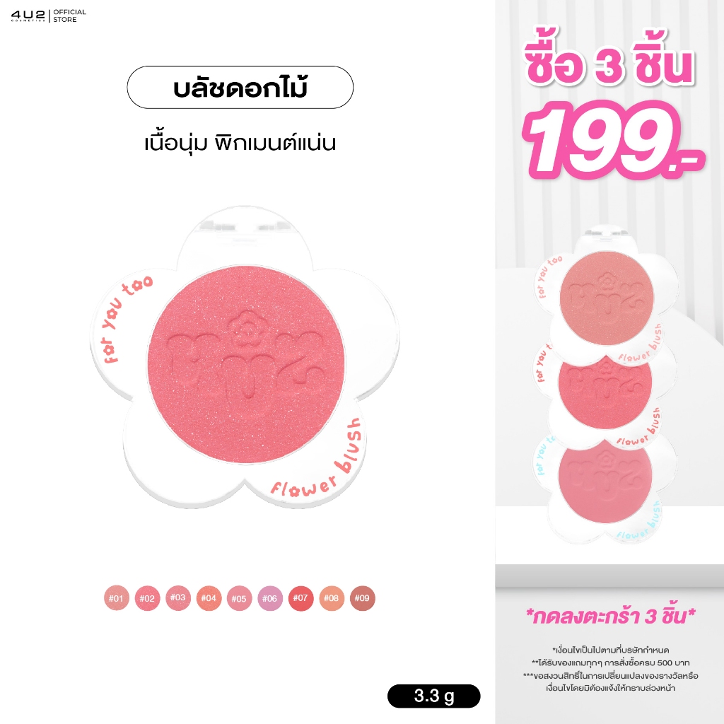 บลัชดอกไม้ 4U2 FLOWER BLUSH - บลัชฝุ่น4u2 เนื้อแมทเนียนนุ่ม ชิมเมอร์ บลัชออน4u2 บลัช4U2