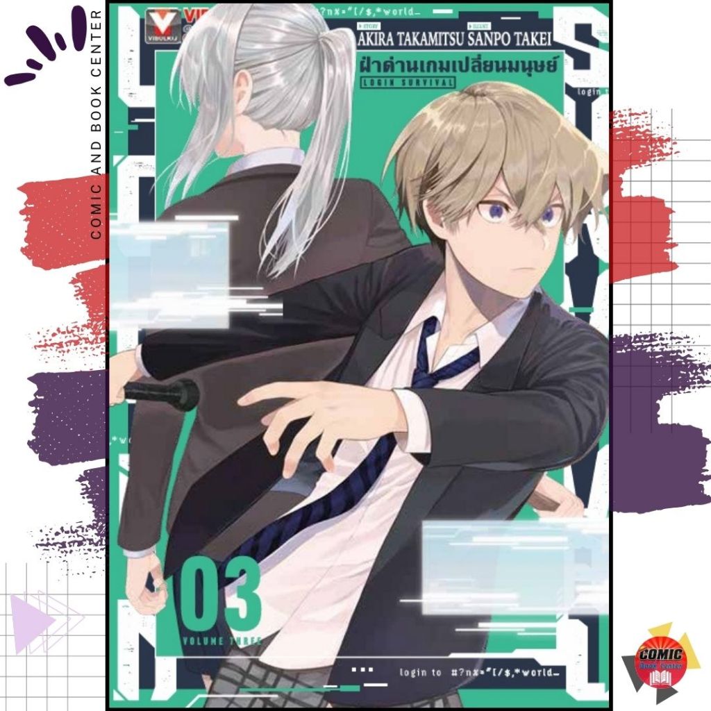 [VBK] Login Survival ฝ่าด่านเกมเปลี่ยนมนุษย์ เล่ม 1-3