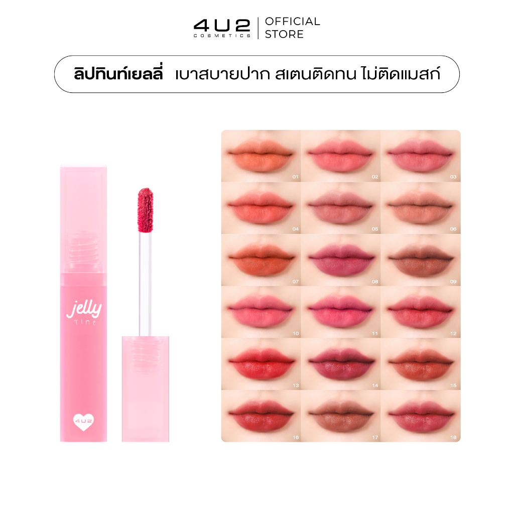 4U2 JELLY TINT - ลิปทินท์ เนื้อเยลลี่ปากนุ่มหนุบ สีสันสะดุดตา Stain ลิปติดทน ลิป4U2 ลิปเจลลี่ Jelly 