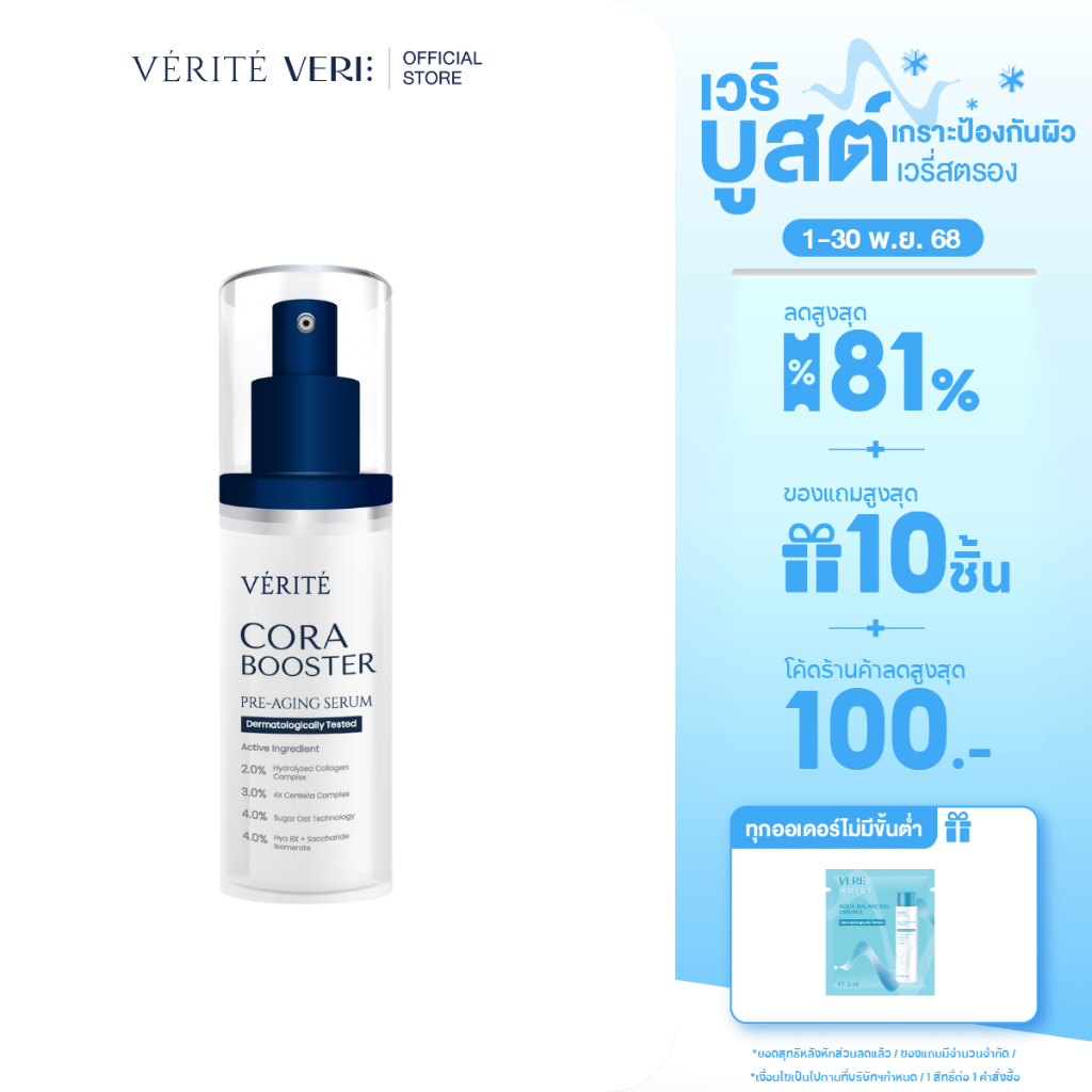 [New! Formula] Verite Cora Booster 30ml คอลลาเจนเซรั่ม 30 มล. ผิวแลดูอ่อนวัย ริ้วร้อยตื้นขึ้น
