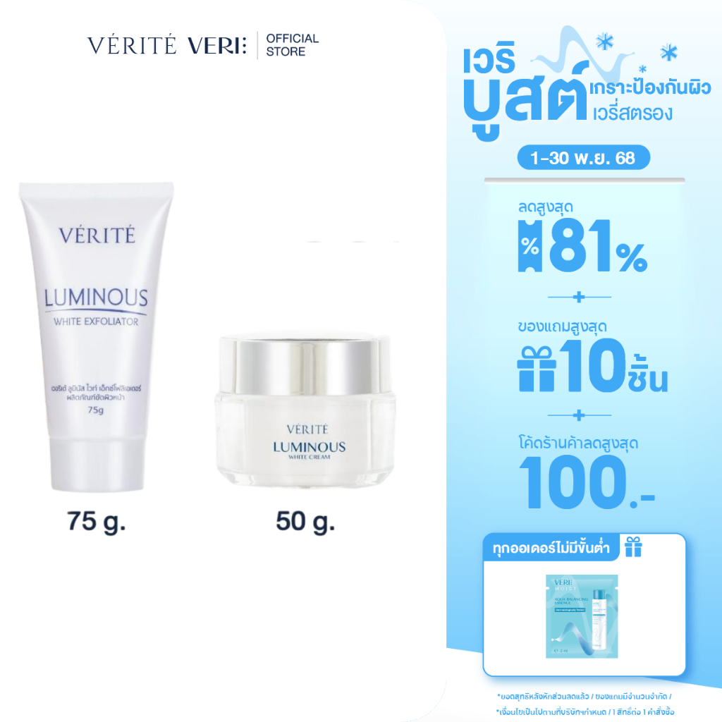 เซตสุดคุ้ม Luminous White Cream 50 g. +  Verite Luminous White Exfoliator 75g.สครับผิวใสพร้อมครีมบำร