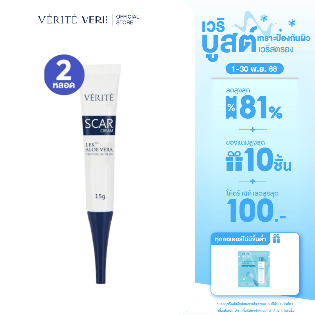 [2 กล่อง]Verite Scar Cream 15g เวอริเต้ สการ์ ครีม 15 กรัม ครีมลดเลือนรอยสิว รอยดำ รอยแดง รอยนูน รอย