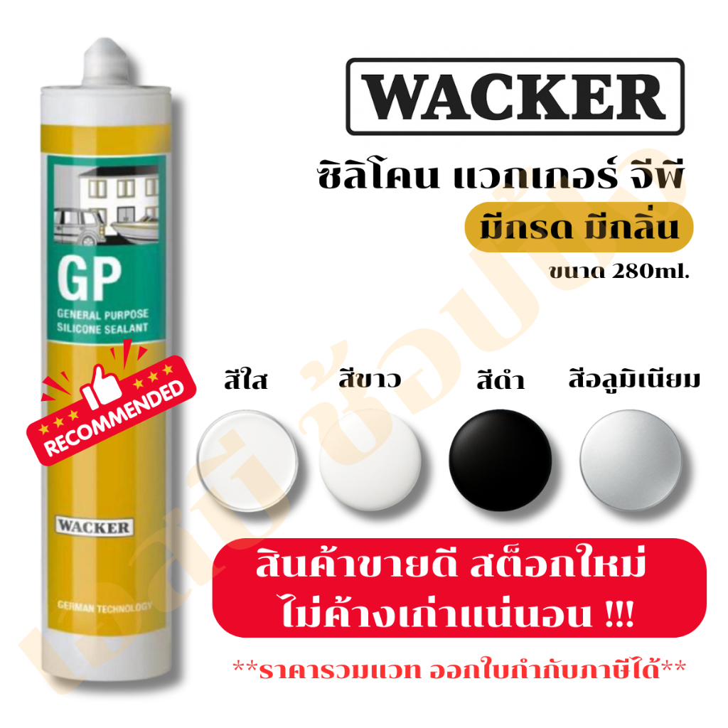 ซิลิโคน Wacker GP (มีกรด) ซิลิโคน แวกเกอร์ แบบหลอด 280ml. (1 หลอด) SB+