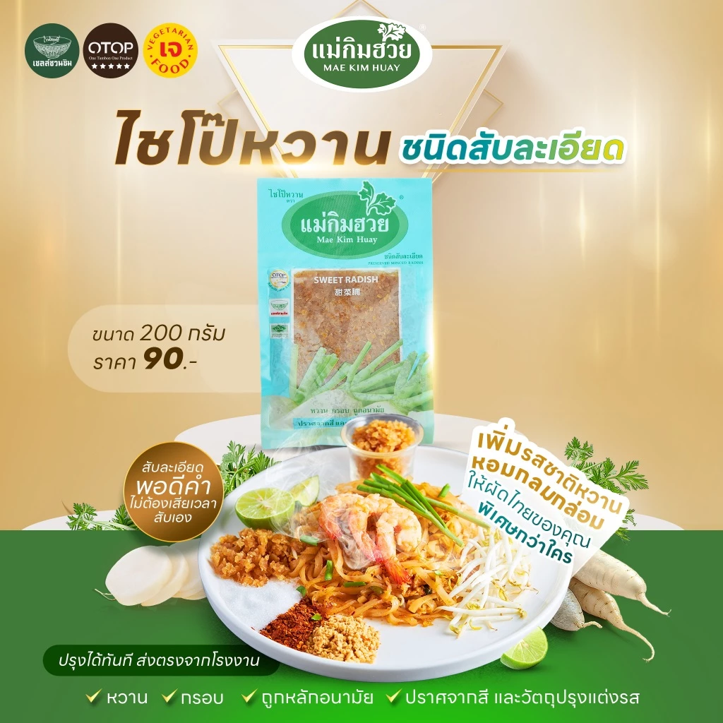 ไชโป๊หวาน ชนิดสับละเอียด แม่กิมฮวย 200 กรัม 👍 หวาน กรอบ ถูกอนามัย 🌟 ปราศจากสี และวัตถุปรุงแต่งรส 📌