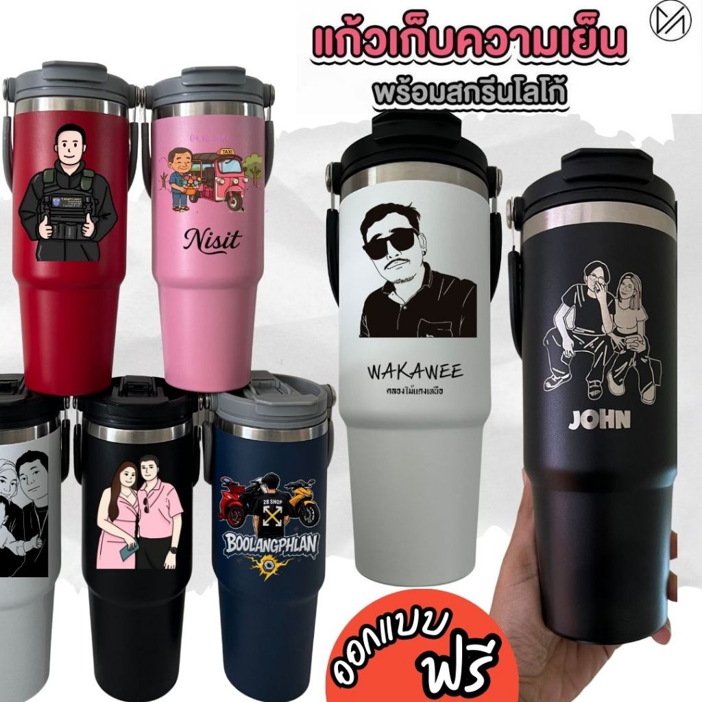แก้วเก็บความเย็น เลเซอร์รูปหรือข้อความตามสั่งออกแบบฟรี 30oz 900mlฝาโค้ง(A5)**ผลิตสินค้า2วันหลังคอนเฟริมแบบ**