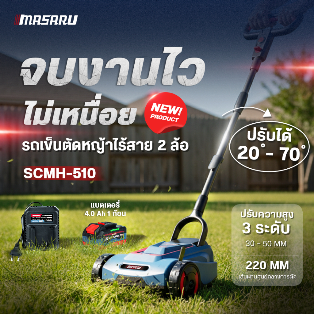 MASARU รถเข็นเครื่องตัดหญ้าไร้สาย รถตัดหญ้ามือเข็น รุ่น SCMH-510 เครื่องตัดหญ้า ปรับความสูงได้