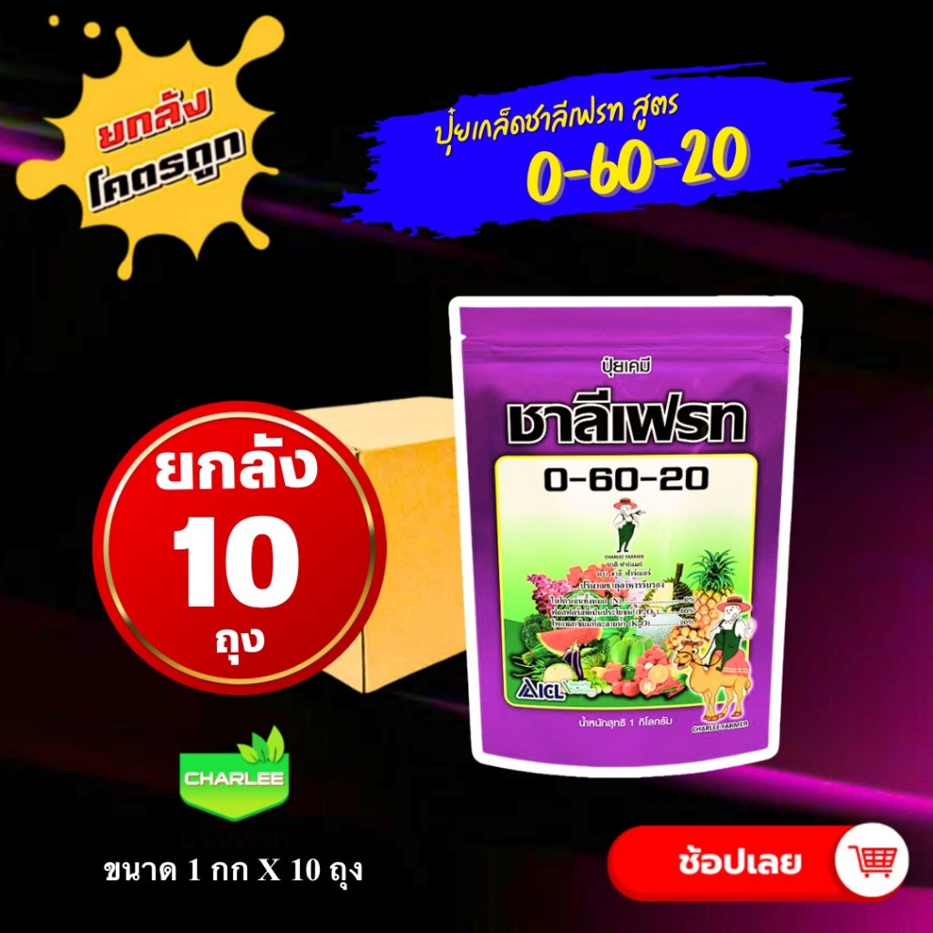 ยกลัง 10 กก 0-60-20 ชาลีเฟรท ปุ๋ยเกล็ด ขนาด 1 กิโลกรัม ✴ เพิ่มน้ำหนักให้ผลผลิต