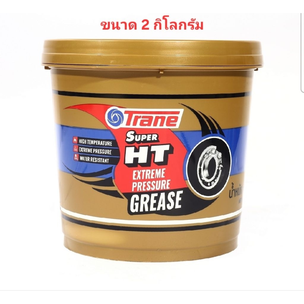 TRANE จาระบี สีเหลืองใส ขนาด 2 กก. รุ่น Super HT เหมาะสำหรับงานหนัก และ เครื่องจักรกล ทนความร้อนสูง