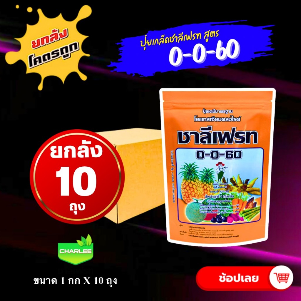ยกลัง 10 กก ชาลีเฟรท ปุ๋ยเกล็ด 0-0-60 ขนาด 1 กิโลกรัม เพิ่มปริมาณแป้ง เพิ่มความหวาน เพิ่มขนาด และสีส
