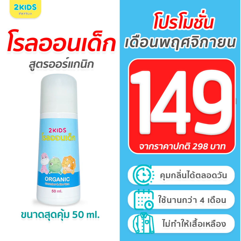1B โรลออนเด็ก (สูตรหอมละมุน) 2KIDS Baby Blue {50 มล.} ระงับกลิ่น เสื้อไม่เหลือง รักแร้ไม่ดำ ใช้นาน 4