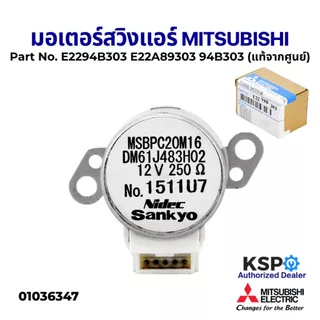 มอเตอร์สวิงแอร์ MITSUBISHI Part.SSA512T096, E2294B303, E22C33303, E22408303, E22448303, อะไหล่แอร์