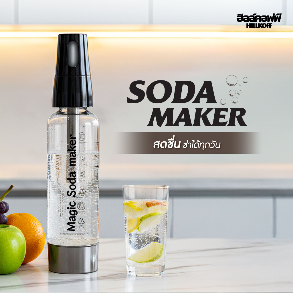 Hillkoff : เครื่องทำโซดา Soda Maker ที่ทำน้ำโซดา ทำโซดาแบบพกพา ขนาด 1 ลิตร