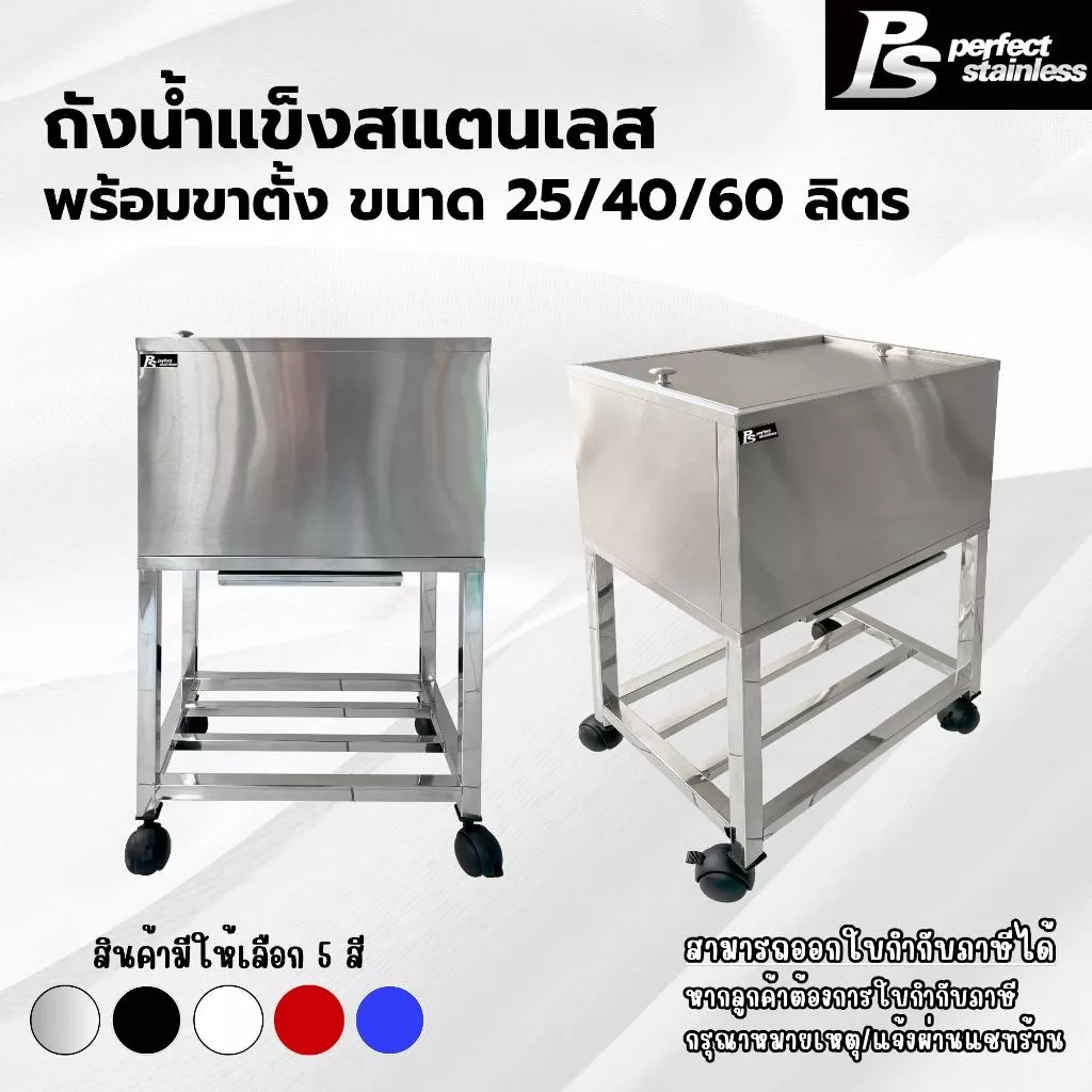 ถังน้ำแข็ง พร้อมขาตั้ง สแตนเลส รูปแบบฝาสไลด์ Perfect Stainless ขนาด 25/40/60 ลิตร *สั่งซื้อ 1 ชิ้น/1 คำสั่งซื้อ*