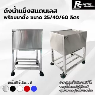 ถังน้ำแข็ง พร้อมขาตั้ง สแตนเลส รูปแบบฝาสไลด์ Perfect Stainless ขนาด 25/40/60 ลิตร *สั่งซื้อ 1 ชิ้น/1 คำสั่งซื้อ*