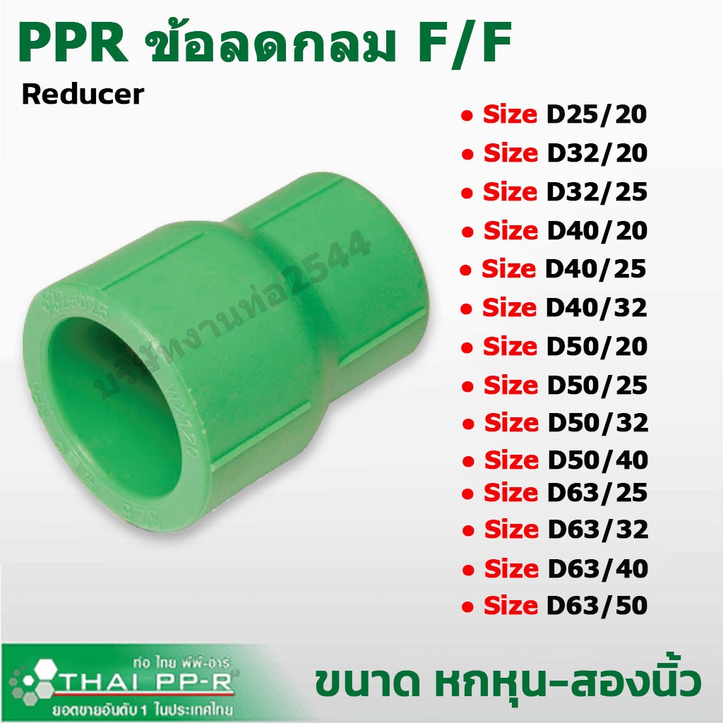 งานท่อ2544 ข้อลดกลม PPR Reducerไทยพีพีอาร์ Thai-PPRข้อต่อลดขนาดท่อ D20ถึงD63 ข้อลดกลมขนาดท่อพีพีอาร์