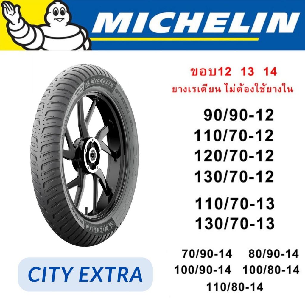Michelin ยางนอก ไม่ใช้ยางใน มิชลิน ขอบ 12 13 14 ลาย CITY EXTRA