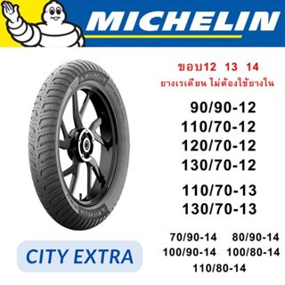 Michelin ยางนอก ไม่ใช้ยางใน มิชลิน ขอบ 12 13 14 ลาย CITY EXT…