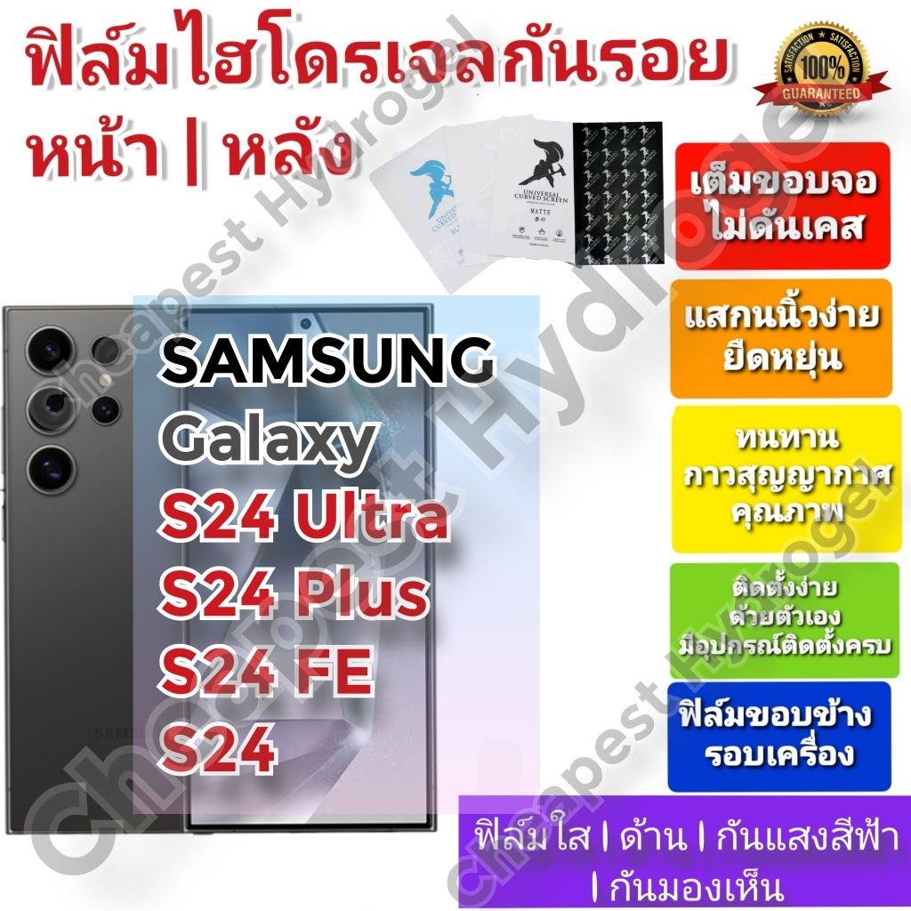 ฟิล์มกันรอยไฮโดรเจล | Hydrogel film คุณภาพดี สำหรับ SAMSUNG Galaxy S24 Ultra , S24 PlusS24 FE , S24