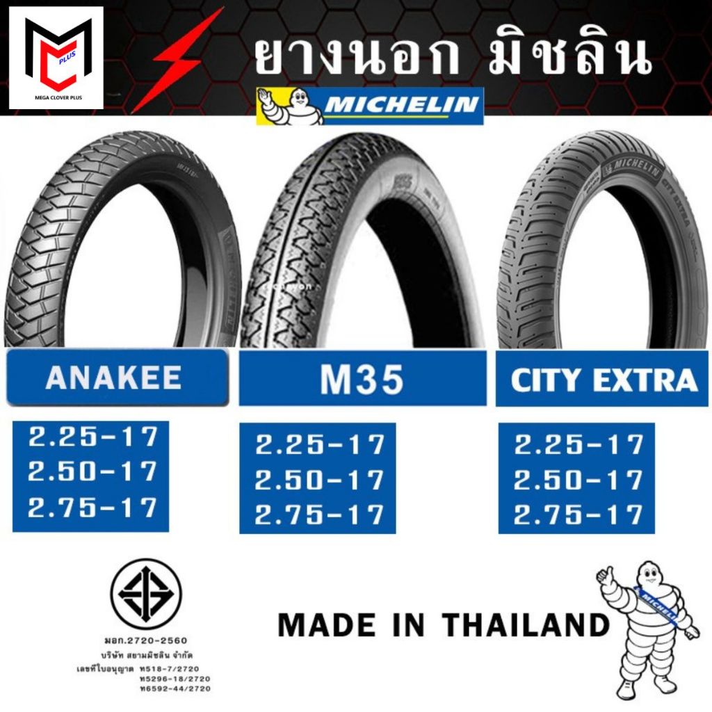 ยางนอก มิชลิน MICHELIN ลาย CITY EXTRA, M35 ขอบ 14,17
