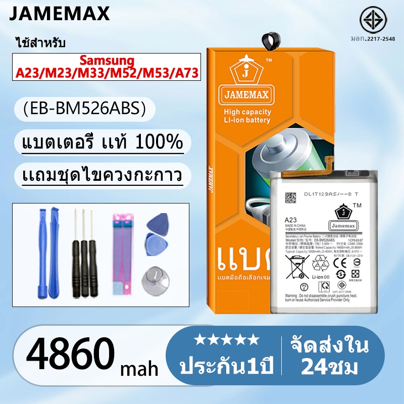 แบตเตอรี่ Battery Samsung A23/M23/M33/M52/M53/A73 model EB-BM526ABS แบตแท้ ซัมซุง ฟรีชุดไขควง 4860