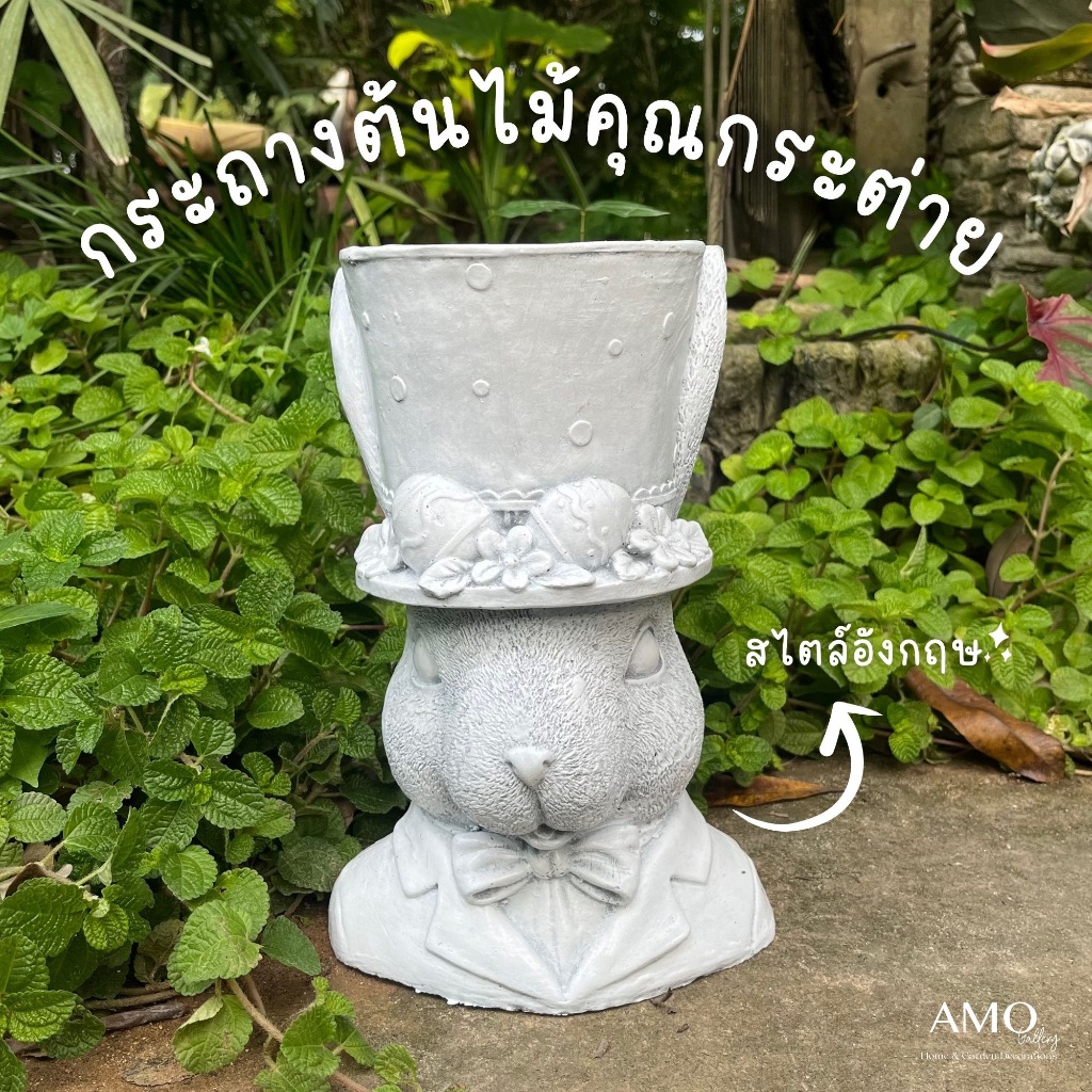 AMO GALLERY | กระถางต้นไม้คุณกระต่าย กระถางต้นไม้ ตุ๊กตาสวน แต่งบ้านและสวน สวนสไตล์อังกฤษ กระต่าย