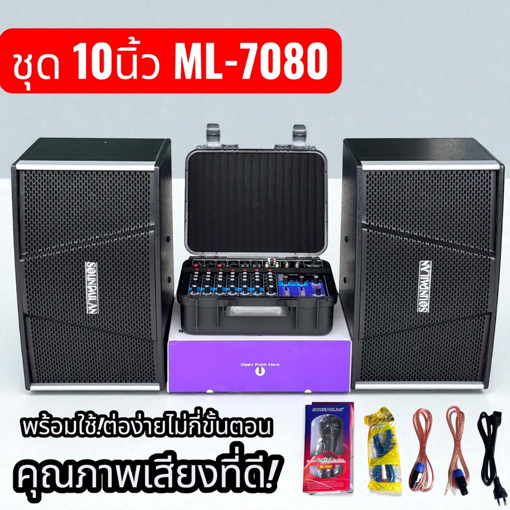 ชุดลำโพงใช้งานง่าย พร้อมใช้ได้ทันที! พาวเวอร์มิกเซอร์ ML-5056 กำลังขับ 200 วัตต์ x 2 ตู้ลำโพง ML-451