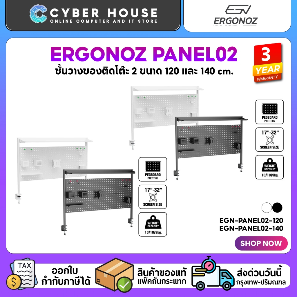 🟢ERGONOZ PANEL02 PEGBOARD DIY ชั้นวางของติดโต๊ะ 2 ขนาด 120 และ 140 cm.
