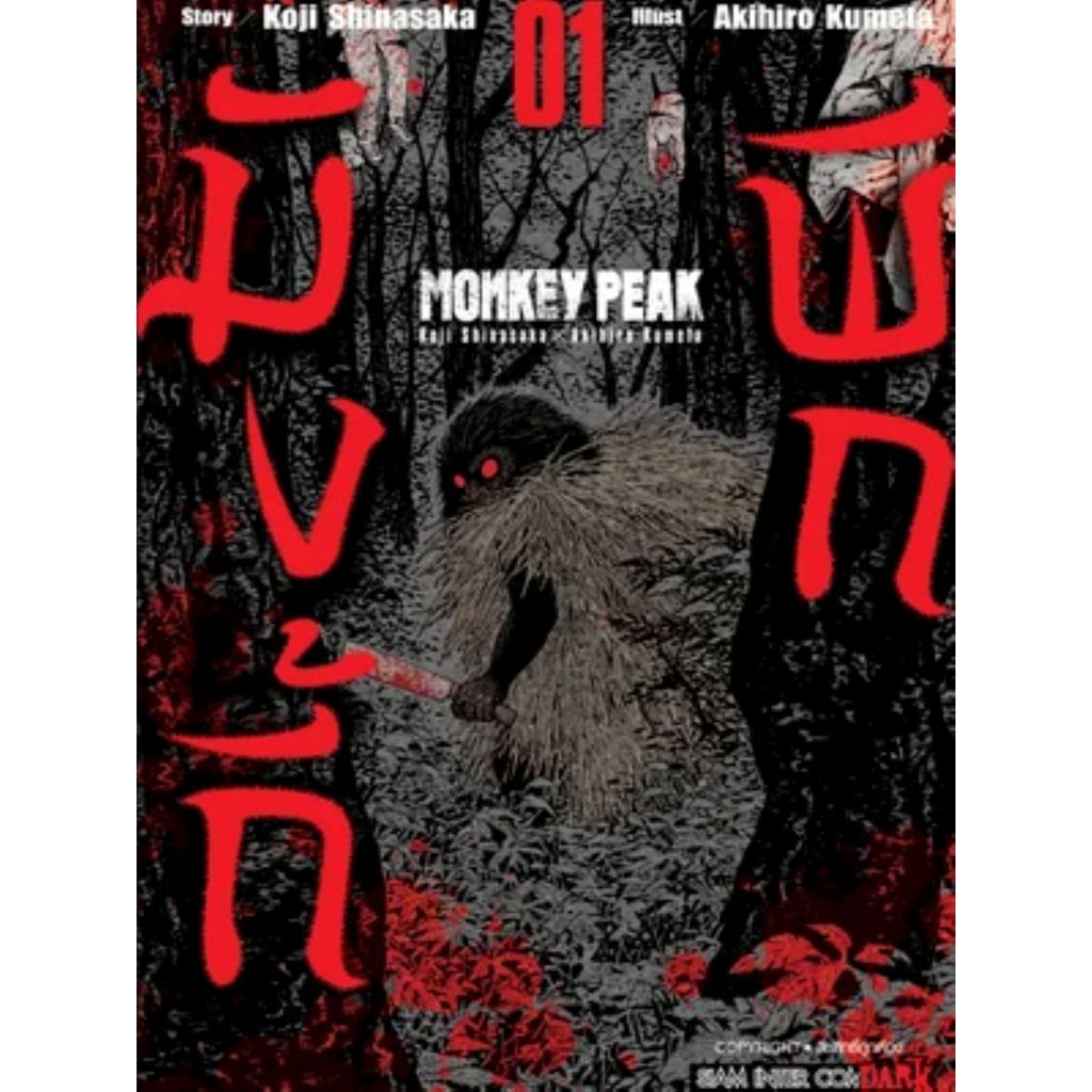 พร้อมส่ง MONKEY PEAK เล่ม 1#การ์ตูน#Siam Inter Comics#Koji Shinasaka, Akihiro Kumeta