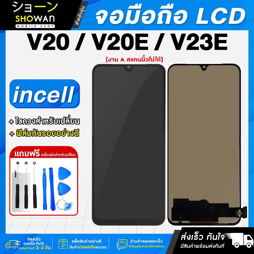 จอมือถือ Vivo V20 / V20E / V23E จอชุด จอ + ทัชจอโทรศัพท์ แถมฟรี ! ชุดไขควง ฟิล์มและกาวติดจอ
