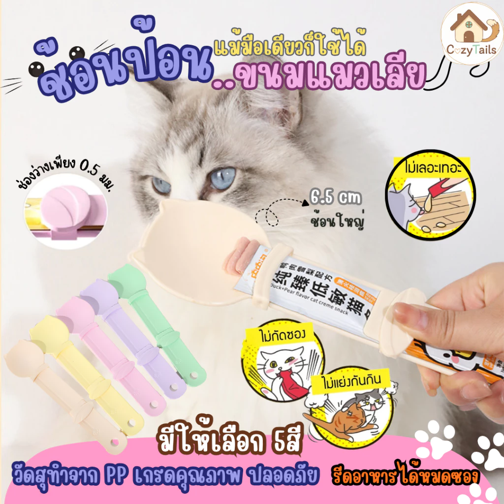 ช้อนป้อนขนมแมวเลีย ช้อนป้อน ขนมแมวเลีย ไม่เลอะมือ ช้อนป้อนอาหาร ขนมแมว ที่ป้อนขนมแมวเลีย พร้อมส่ง