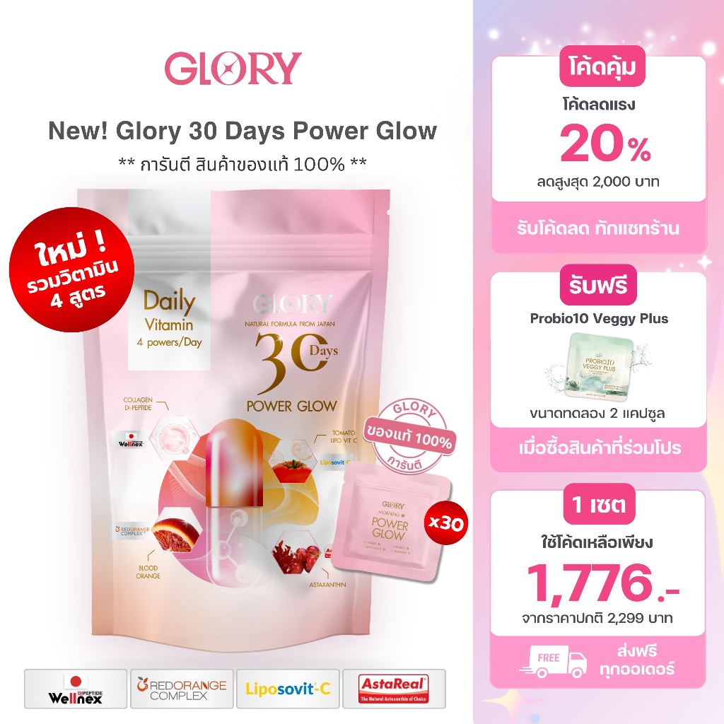 GLORY 30 Days Power Glow วิตามินผิว 4 สูตร กลอรี่วิตามินดริปผิว แอสต้าแซนธิน คอลลาเจน วิตซีมะเขือเทศ