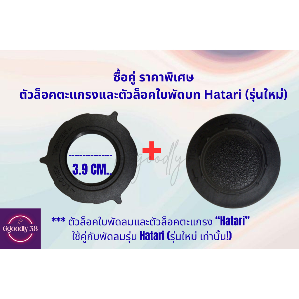 (ซื้อคู่) ตัวล็อคตะแกรงพัดลม/ตัวล็อคใบพัดลม ขนาด12นิ้ว, 14นิ้ว 16นิ้ว, 18นิ้ว รุ่นHatari/รุ่นทั่วไป