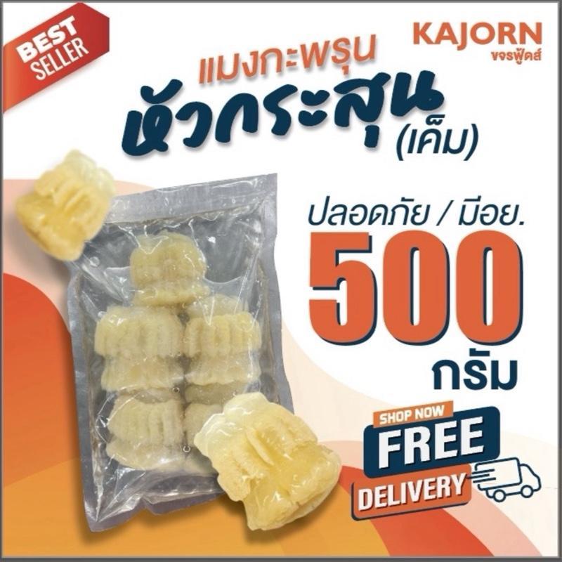 (ส่งฟรี) แมงกะพรุนหัวกระสุน น้ำหนักเนื้อเต็ม500กรัม KAJORN ขจรฟู้ดส์