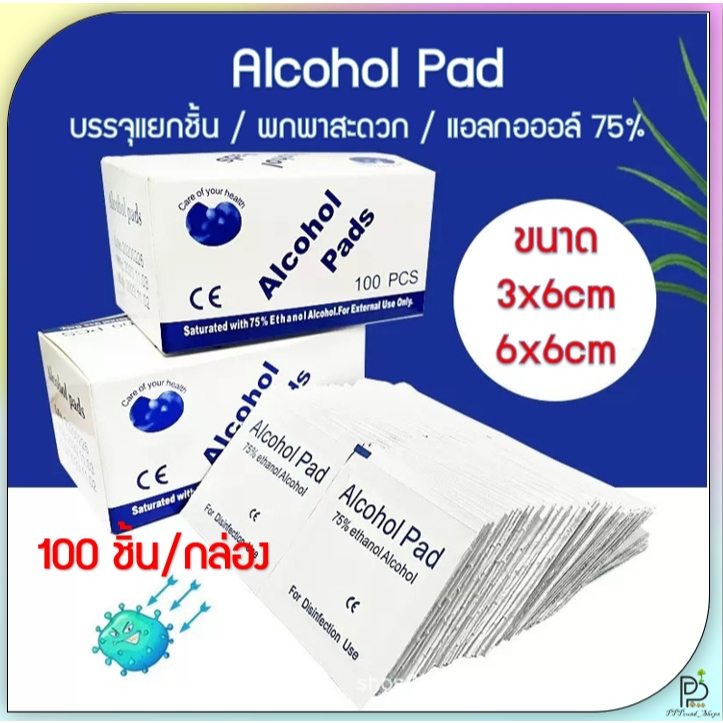 (พร้อมส่ง!) แผ่นแอลกอฮอล์ 75% Alcohol pad แผ่นเช็ดทำความสะอาด พกพาสะดวก 1กล่อง มี100ชิ้น
