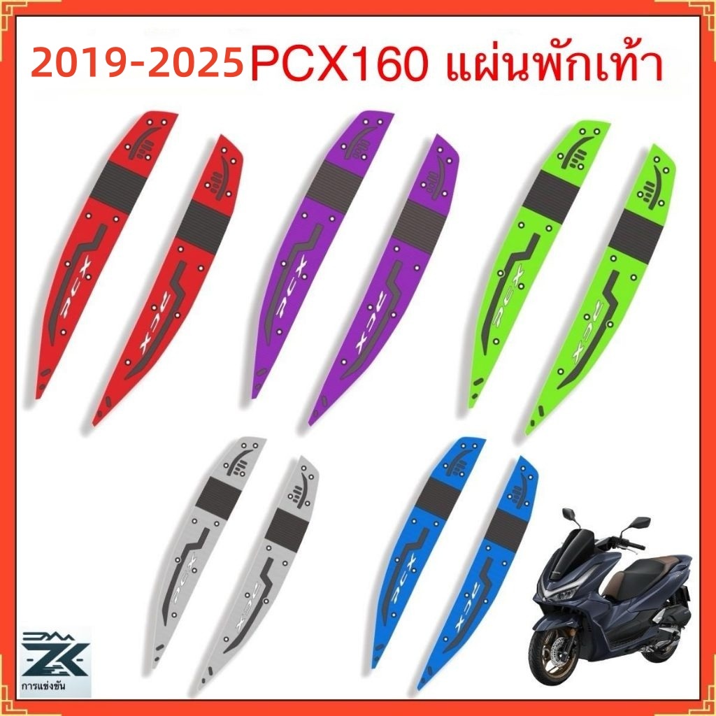 แป้นเหยียบยาง เหมาะสำหรับ Honda PCX160 รุ่นปี 2019-2025 มีให้เลือกหลายสี สวยงาม
