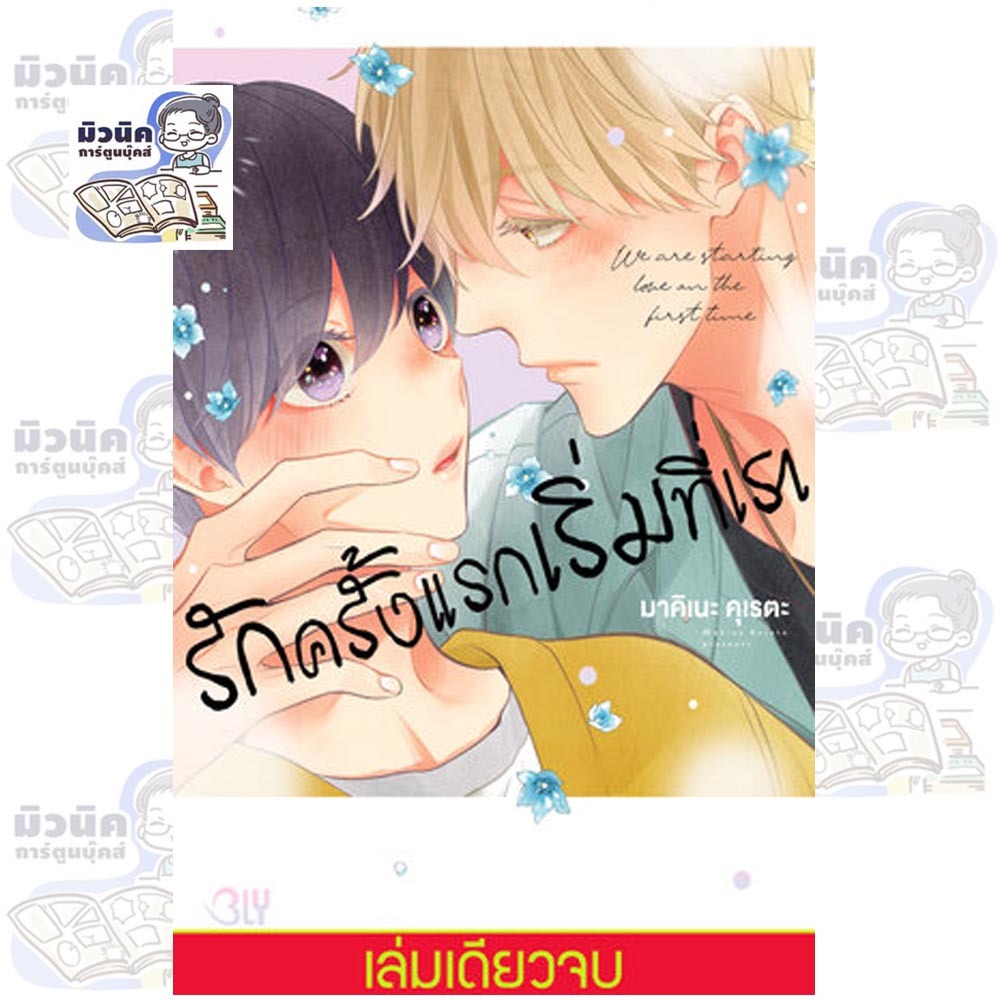 รักครั้งแรกเริ่มที่เรา WE ARE STARTING LOVE IN THE FIRST TIME. (เล่มเดียวจบ)