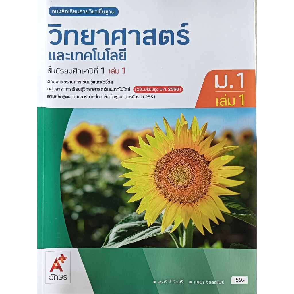 วิทยาศาสตร์และเทคโนโลยี ม.1 - ม.3  (อจท.) หนังสือเรียน