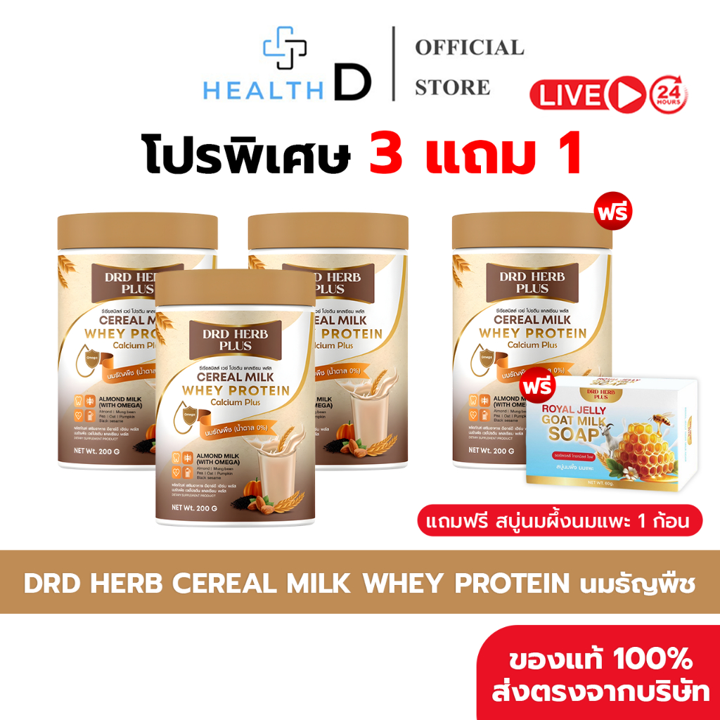 [3+1กระปุก + พร้อมส่ง] DRD HERB CEREAL MILK PROTEIN นมธัญพืช โปรตีน แคลเซียมสูง 200กรัม