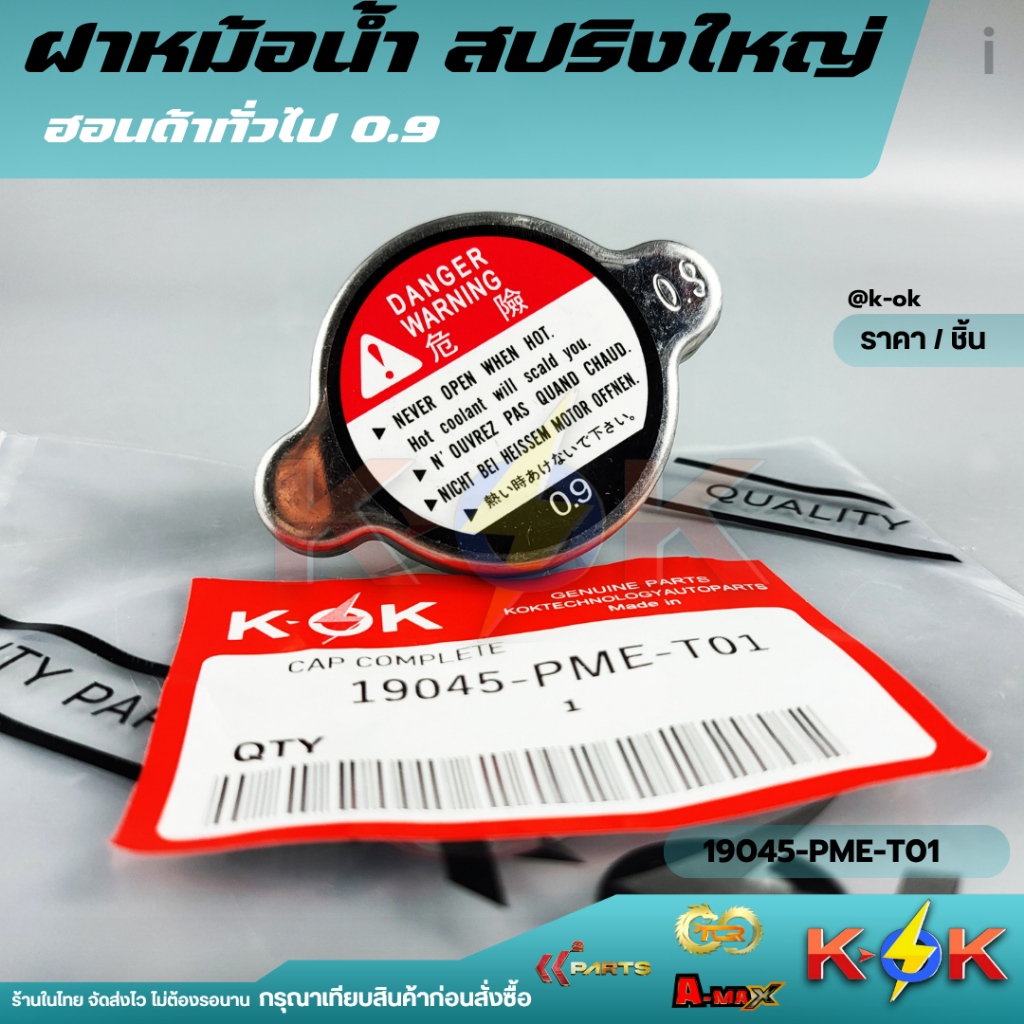 ฝาหม้อน้ำ สปริงใหญ่ ฮอนด้าทั่วไป 0.9 #19045-PME-T01