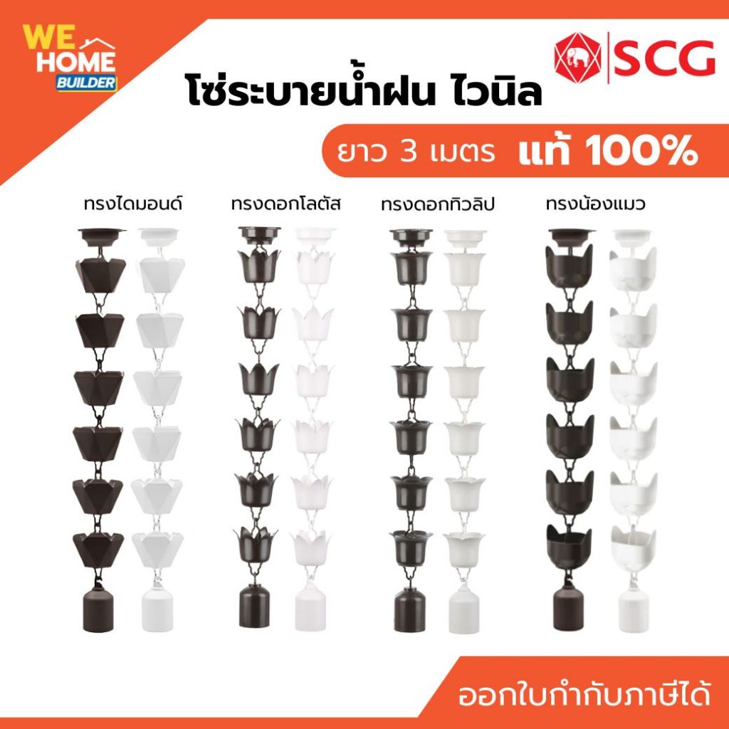 SCG โซ่ระบายน้ำฝน ดอกโลตัส ดอกทิวทิป ไดมอนต์ แมว สีขาว/สีน้ำตาล ติดตั้งง่าย สวยงามพร้อมส่ง