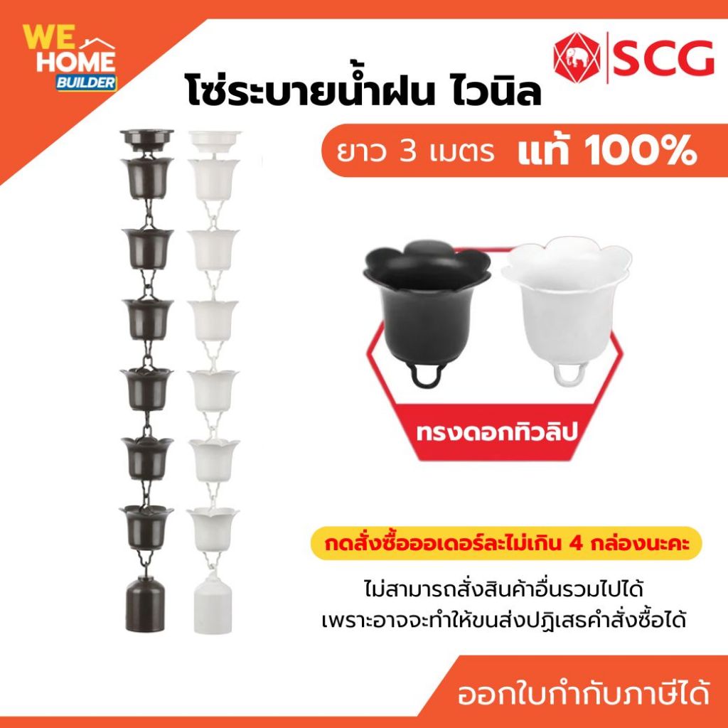 SCG โซ่ระบายน้ำฝน โซ่น้ำลง ดอกทิวลิป โซ่น้ำฝน โซ่รางน้ำ ของแท้ 100% ยาว 3 เมตร