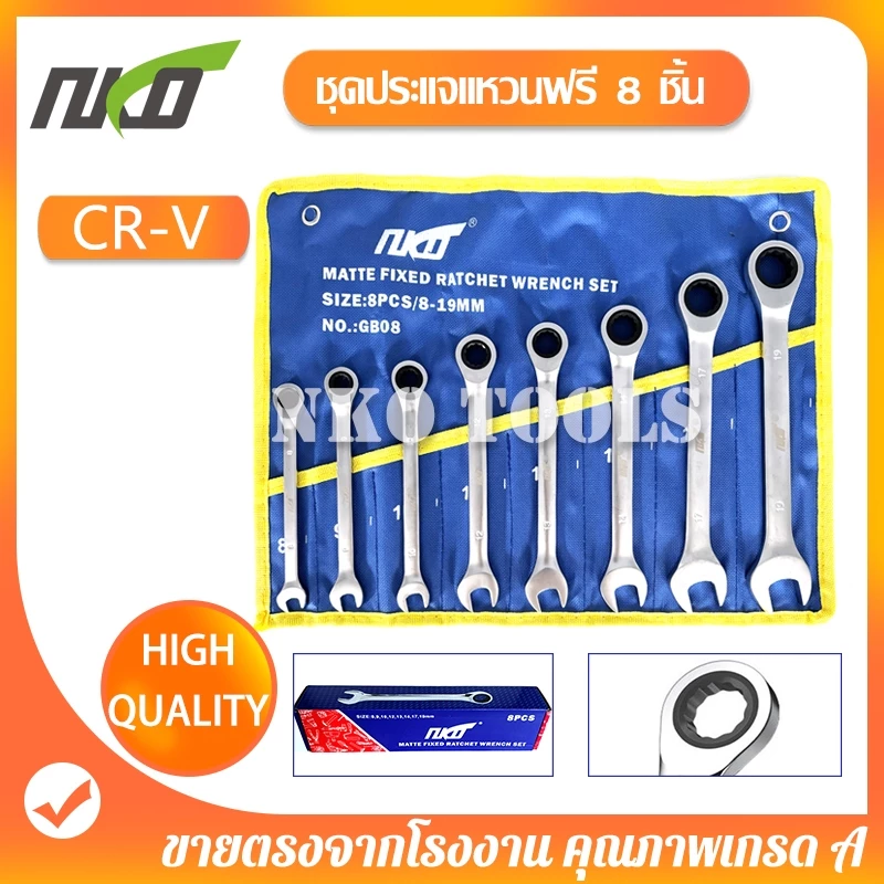 NKO ชุดประแจ ประแจแหวนฟรี ประแจคอพับได้ 8ชิ้น มีขนาด 8-9-10-12-13-14-17-19 ทำจากวัสดุ CR-V