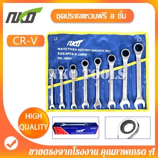 NKO ชุดประแจ ประแจแหวนฟรี ประแจคอพับได้ 8ชิ้น มีขนาด 8-9-10-12-13-14-17-19 ทำจากวัสดุ CR-V